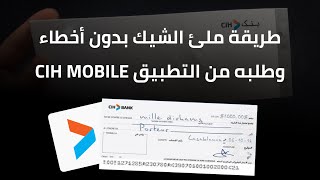 شرح شيك Cih Bank و كيفاش نعمرو بدون أخطاء | Chèque Cih Bank