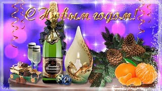 С Новым Годом! Поздравление Родным И Любимым