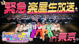 【重大発表アリ】春の東西ライブ「すたクリ」ライブ直後のメンバー楽屋トーク！！まさかの重大発表も・・・！？