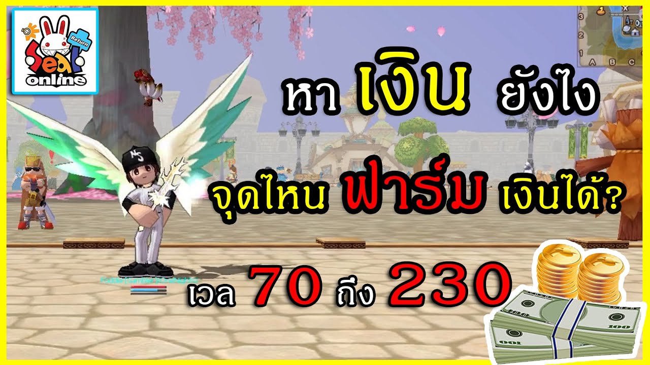 ซิว ออนไลน์  New Update  Seal Online Return | หาเงินยังไง จุดไหนฟาร์มเงินได้? เวล 70ถึง230 แพทล่าสุด!!!