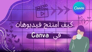 كيفية تصميم فيديو في canva️.. رائع للمبتدئين .