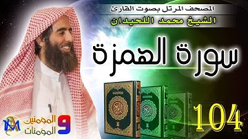 سورة الهمزة | محمد اللحيدان | 104