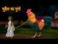 चुड़ैल का मुर्गा | Witch's Big Chicken | Horror Stories in Hindi | Witch Stories | Chudail Ki Kahani