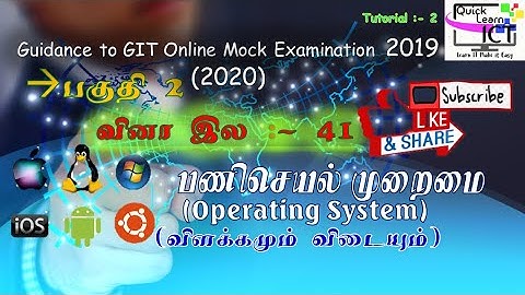 GIT_Online பரீட்சை(2020)|பகுதி 2 பணிசெயல்முறைமை வினா விடையும் விளக்கமும் (தமிழில்)| Question No 41|