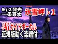 【速習】一条貫太 氷雪岬♭1 Aiガイドボーカル正規版動く楽譜付き
