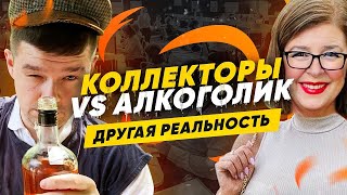 Коллекторы Vs Алкоголик - Другая Реальность