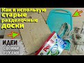 Посмотрите что я сделала из старых разделочных досок, ИДЕИ из ненужной доски для резки,Своими руками