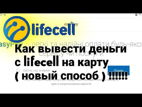 Как вывести деньги с lifecell на банковскую карту ( новый способ ) !!!