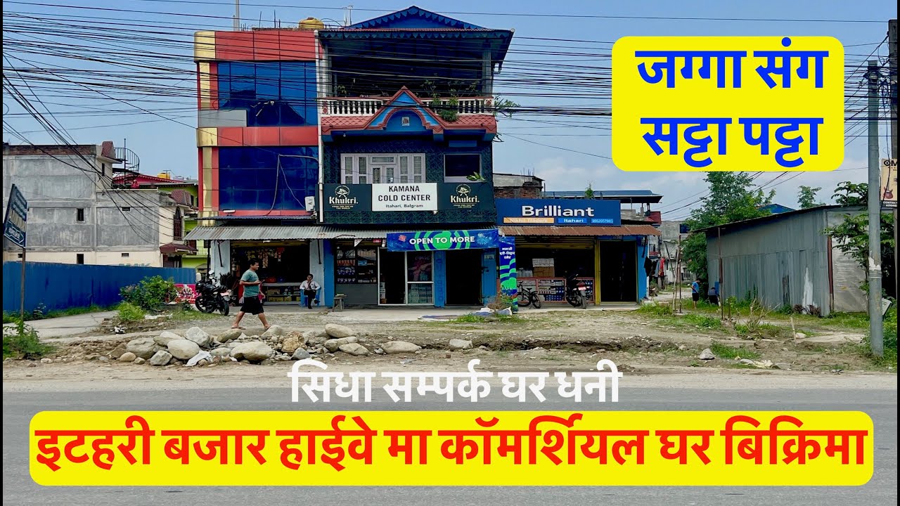 itahari Bajar| Highway Touched | Commercial House On sale in Itahari जग्गा संग सट्टा पट्टा
