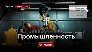 Россия XXI век. Промышленность