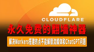 永久免费的翻墙神器速度超快不限流量解决Cloudflare Workers搭建的Vless节点不能解锁流媒体和Chatgpt问题
