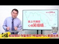 《楊世光在金錢爆》20200526股漲債殺 存量博弈? 中國開門vs.美國出清