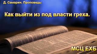 "Как выйти из под власти греха". Д. Самарин. Проповедь. МСЦ ЕХб.