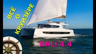 ⛵️Bali 4.4 ⚓️Что у ЯХТЫ внутри и снаружи