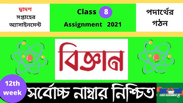 Class 8 12th Week science Assignment | Class 8 Assignment 12th Week | class 8 Assignment answer bd