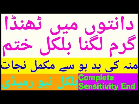 دانتوں میں ٹھنڈا گرم لگنا اور منہ کی بد بو کا مکمل خاتمہ ۔vary effective ramedy