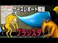 【Garten of Banban 8: Anti Devil】ケースレポート解説 ブラシスタ