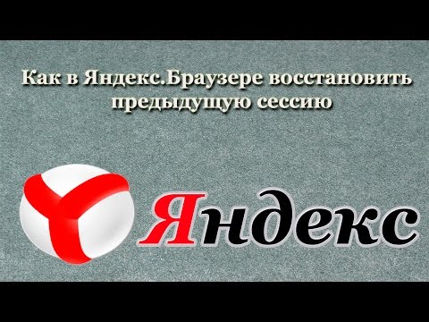 Как в Яндекс.Браузере восстановить закрытую вкладку и предыдущую сессию