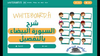 السبورة البيضاء التفاعلية whiteboard.fi الشرح بالتفصيل