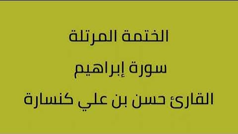 سورة إبراهيم القارئ حسن بن علي كنسارة
