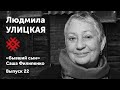 Людмила Улицкая. «Письмо бабушки». Солидарные чтения