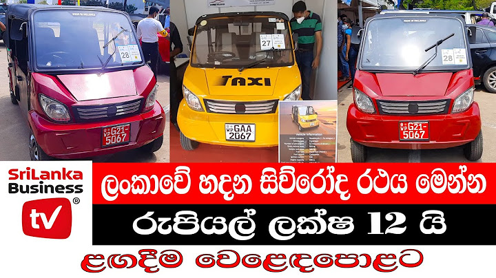 ලංකාවේ හදන සිව්රෝද රථය මෙන්න. ලක්ෂ 12 යි.