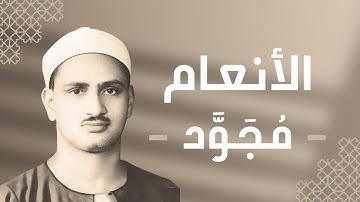 006 - Al-An'am (The Cattle) سورة الأنعام - محمد صديق المنشاوي