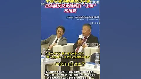 北京香山論壇上中國學者當面回懟日學者：日本朋友又來給我們「上課」，不接受！ - 天天要聞