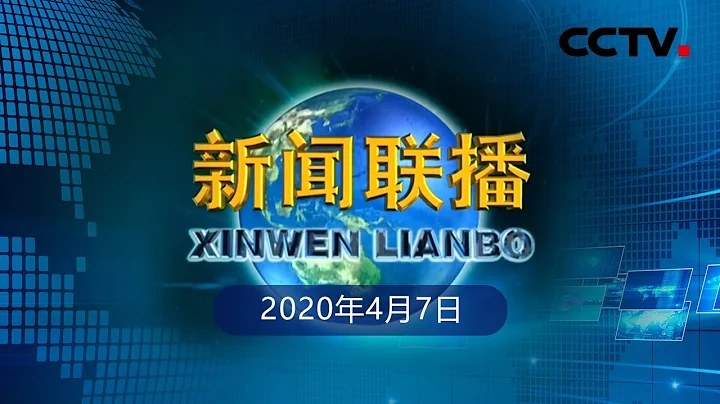 《新聞聯播》【讓黨旗在疫情防控鬥爭第一線高高飄揚】牢記黨旗下的誓言衝鋒在前 20200407 | CCTV - 天天要聞
