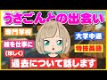 【感動】うさごんさんとの出会いと何でメンバー入ったかを語る【させぴこ】【切り抜き】