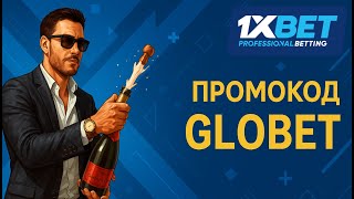 Активный 1xBet промокод 2025. Лучший бонус при регистрации на 1xBet