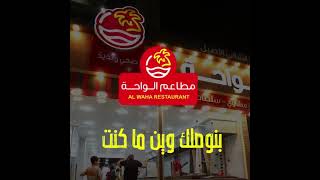 Restaurants.         alwaha /مطعم الواحه