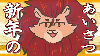 【あけまして】新年のご挨拶です【おめでとうございます/雑談】