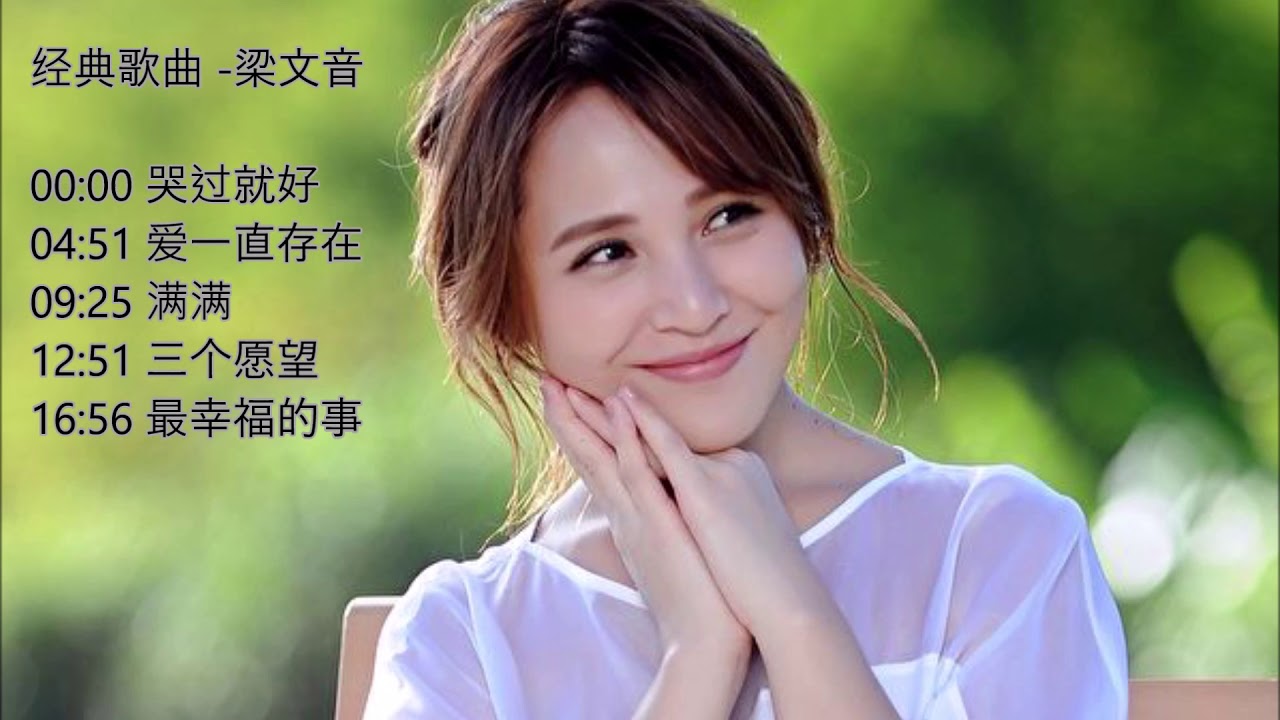 经典歌曲  梁文音