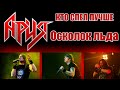 Осколок льда | АРИЯ ► КИПЕЛОВ ► БЕРКУТ ► ЖИТНЯКОВ