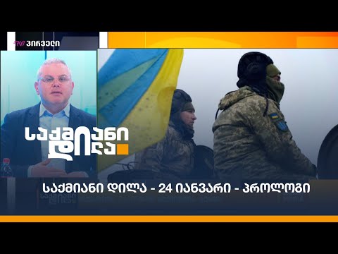 საქმიანი დილა - 24 იანვარი - პროლოგი
