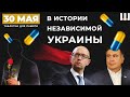 НЕ "ПРЯМОЙ" Зеленский. САМОСТОЯТЕЛЬНЫЙ Яценюк и Саакашвили одессит | ТДП 30 МАЯ