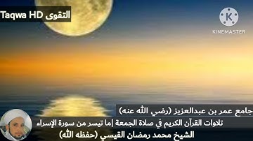 تلاوات القرآن الكريم في صلاة الجمعة | ما تيسر من سورة الإسراء | الشيخ محمد رمضان القيسي (حفظه الله)