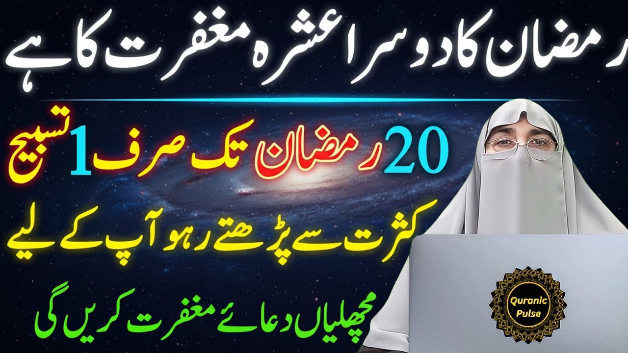 Ramzan Ka Doosra Ashra | Maghfirat Aur Rehmat | Ye Jhas Tasbih Padte Raho Part 2 | Dr.Farhat Hashmi