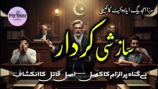 Sazishi Kirdar (سازشی کردار) | Mirza Amjad Baig ka Shandar Muqadma | Adalat Mein Insaaf Ki Jeet