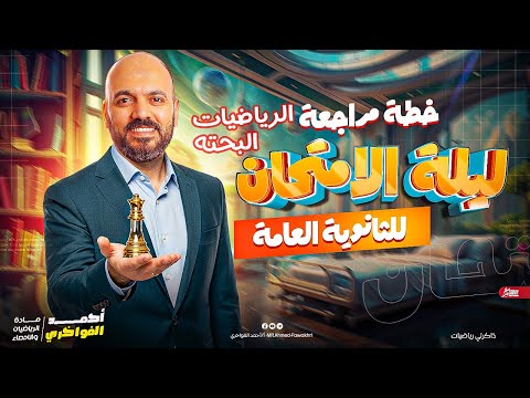 تفاصيل ليالي الامتحان ومراجعه البحته الثانوية العامة 2025