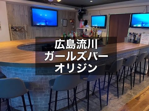 広島流川　オリジン　（Origin）　ガールズバー　店内紹介