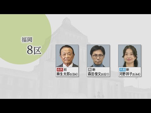 【さあ、投票へ。】衆院選の立候補者①福岡8区と福岡11区　ベテランに新人が挑む構図