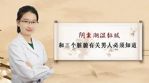 阴囊潮湿黏腻 多和这三个脏腑有关 男人必须知道 - 天天要闻