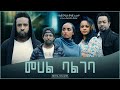 መሀል ባልገባ ሙሉ ፊልም - MEHAL BALGEBA Full Ethiopian Film 2021