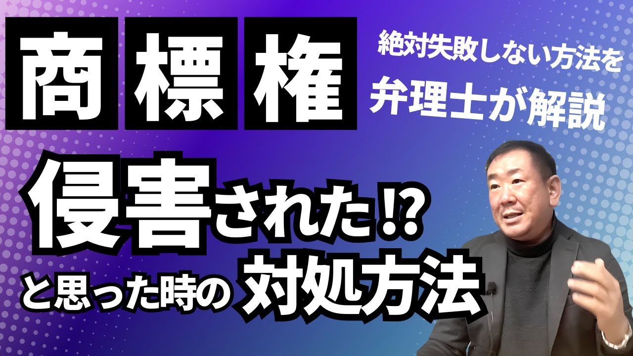 商標権侵害された？と思った時の【絶対失敗しない】対処方法