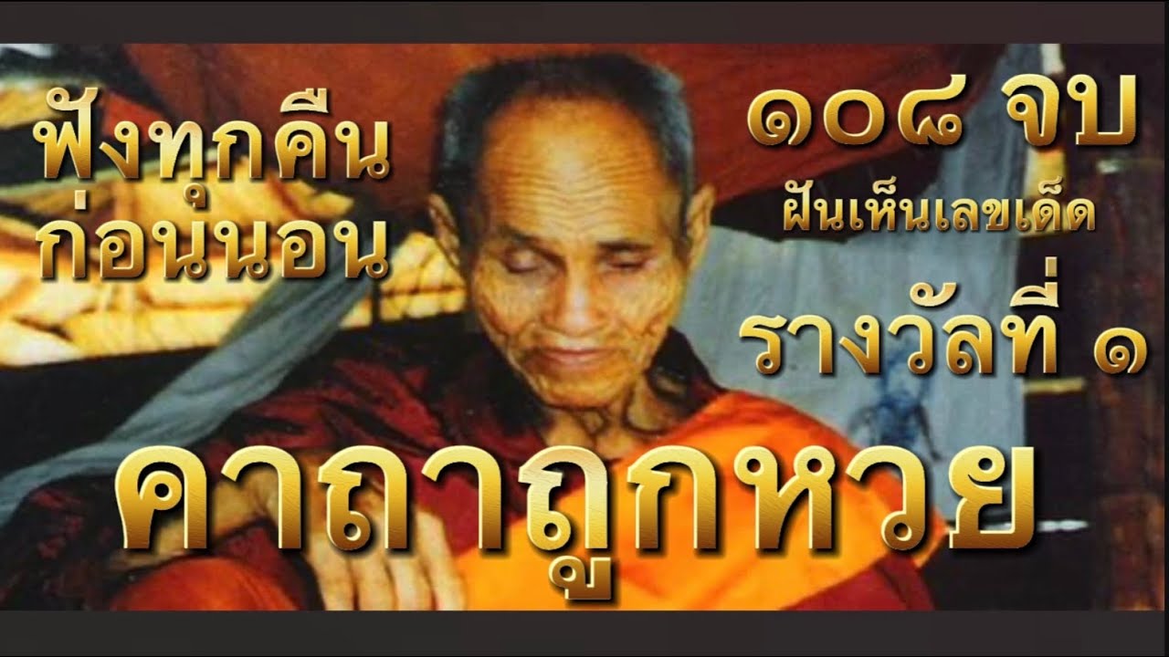 คาถาถูกหวย ของหลวงปู่สรวง (108จบ) เกิดนิมิตโชคลาภ พิสูจน์มาแล้วเห็นผลจริง