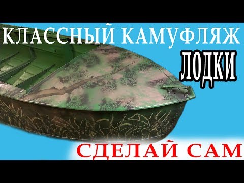 ДОРОГОЙ КАМУФЛЯЖ ЛОДКИ за ДЕШЕВО. Покраска лодки дома - сделай сам