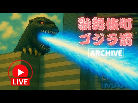 新宿 歌舞伎町ARCHIVE 2026/10/18 15:00 東京 Tokyo Kabukicho Shinjuku Japan