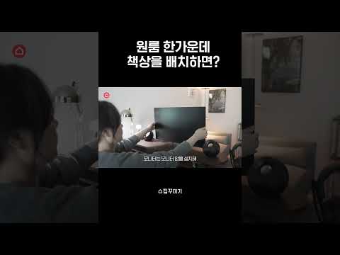 원룸 한가운데 책상 배치해봤습니다 #집꾸미기 #인테리어